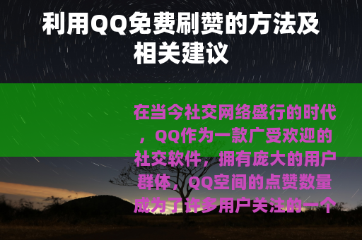 利用QQ免费刷赞的方法及相关建议
