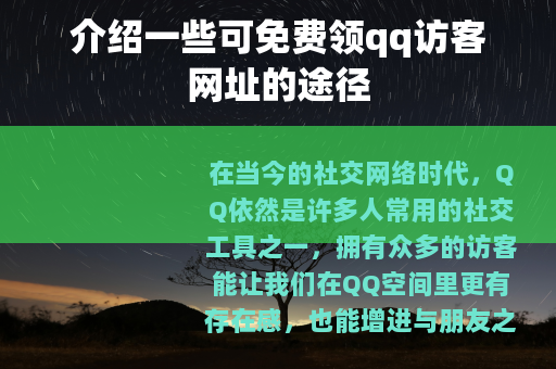 介绍一些可免费领qq访客网址的途径