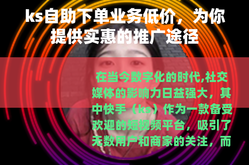 ks自助下单业务低价，为你提供实惠的推广途径