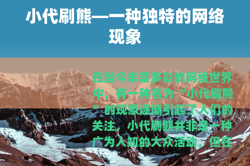 小代刷熊—一种独特的网络现象