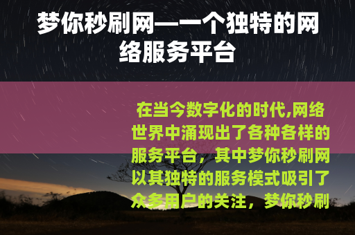 梦你秒刷网—一个独特的网络服务平台