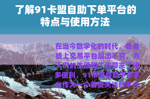 了解91卡盟自助下单平台的特点与使用方法
