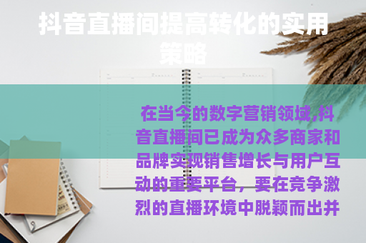 抖音直播间提高转化的实用策略