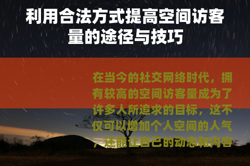 利用合法方式提高空间访客量的途径与技巧