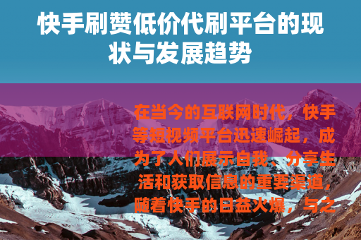 快手刷赞低价代刷平台的现状与发展趋势