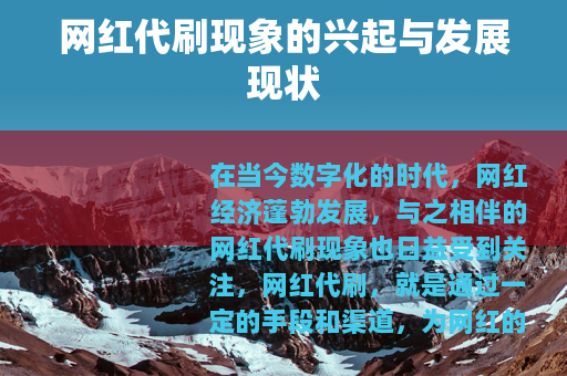 网红代刷现象的兴起与发展现状