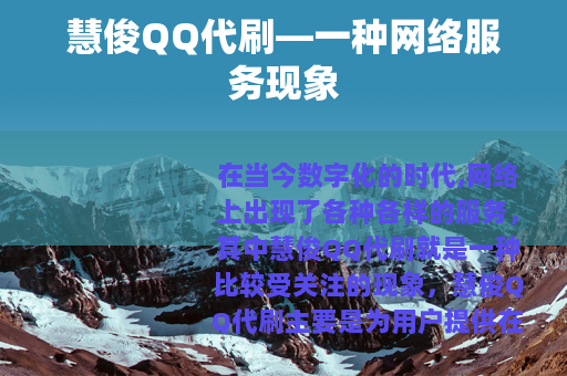 慧俊QQ代刷—一种网络服务现象