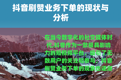 抖音刷赞业务下单的现状与分析