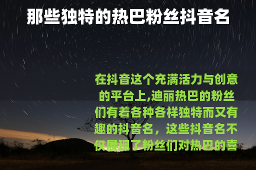 那些独特的热巴粉丝抖音名