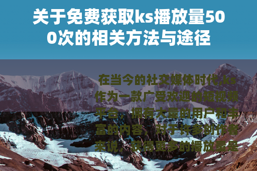 关于免费获取ks播放量500次的相关方法与途径