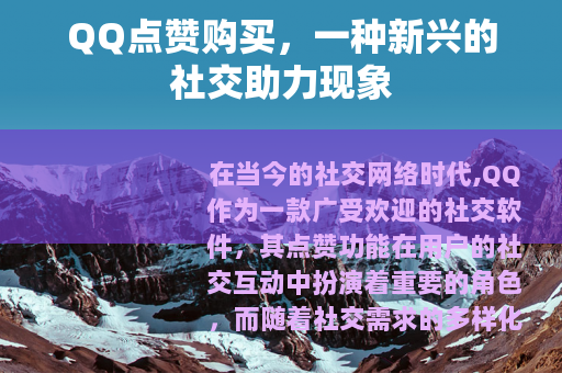 QQ点赞购买，一种新兴的社交助力现象