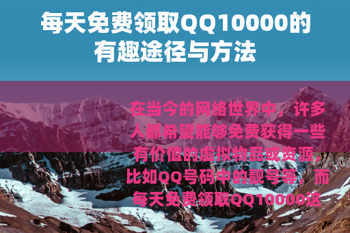每天免费领取QQ10000的有趣途径与方法
