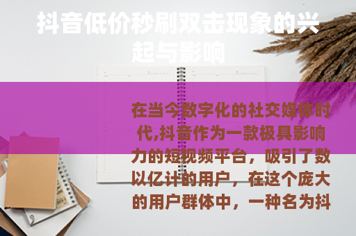 抖音低价秒刷双击现象的兴起与影响