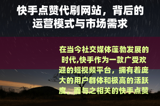 快手点赞代刷网站，背后的运营模式与市场需求