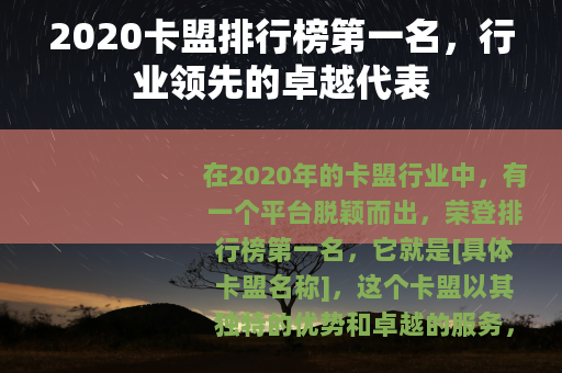 2020卡盟排行榜第一名，行业领先的卓越代表