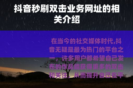 抖音秒刷双击业务网址的相关介绍