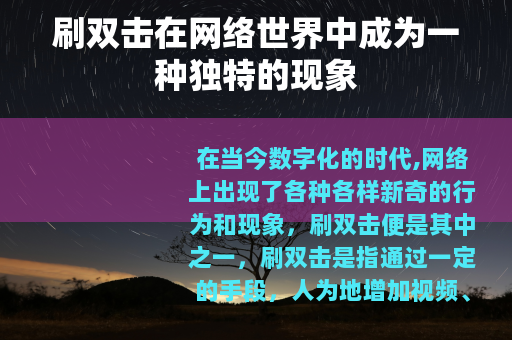 刷双击在网络世界中成为一种独特的现象