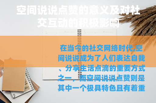 空间说说点赞的意义及对社交互动的积极影响