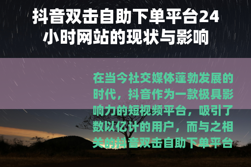 抖音双击自助下单平台24小时网站的现状与影响