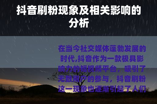 抖音刷粉现象及相关影响的分析