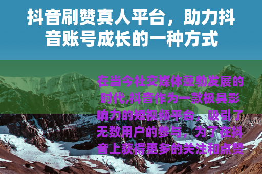 抖音刷赞真人平台，助力抖音账号成长的一种方式