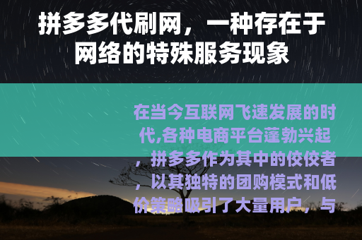 拼多多代刷网，一种存在于网络的特殊服务现象