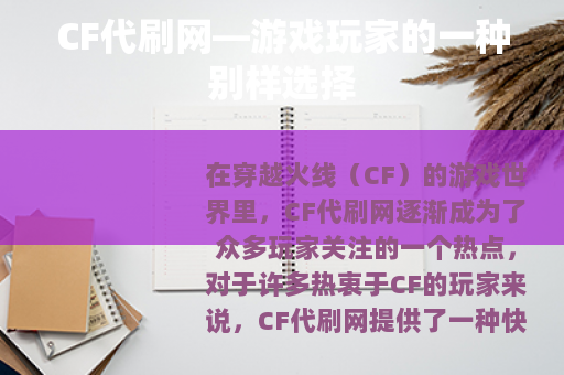 CF代刷网—游戏玩家的一种别样选择