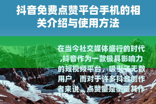 抖音免费点赞平台手机的相关介绍与使用方法