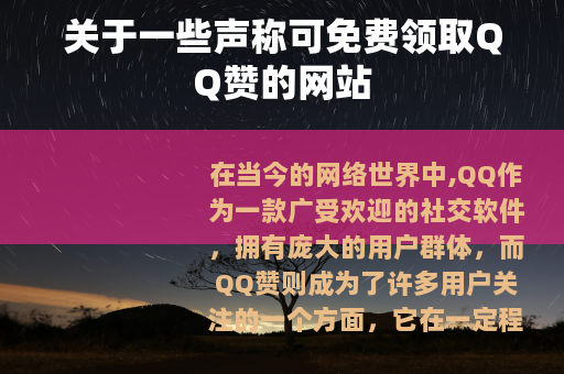 关于一些声称可免费领取QQ赞的网站