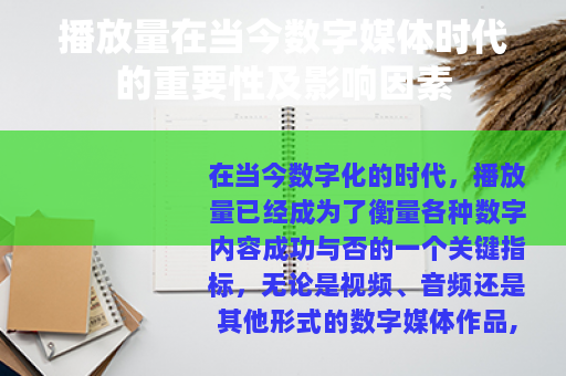 播放量在当今数字媒体时代的重要性及影响因素