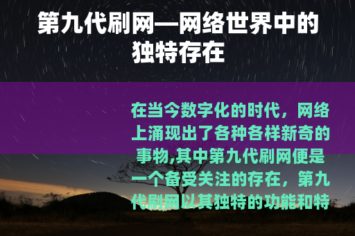 第九代刷网—网络世界中的独特存在