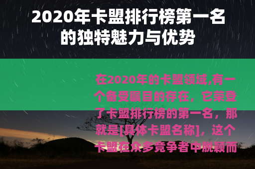 2020年卡盟排行榜第一名的独特魅力与优势