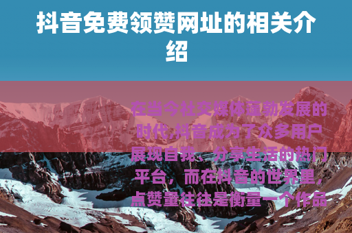 抖音免费领赞网址的相关介绍