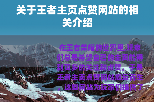 关于王者主页点赞网站的相关介绍