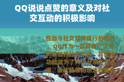 QQ说说点赞的意义及对社交互动的积极影响