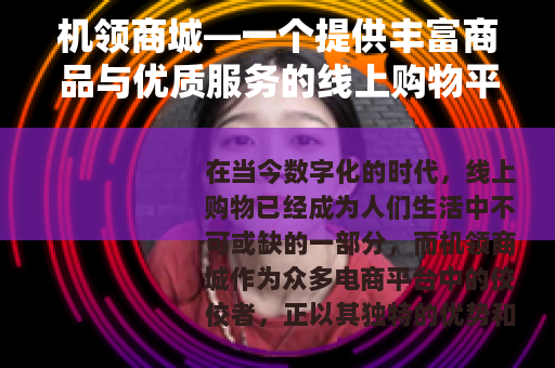 机领商城—一个提供丰富商品与优质服务的线上购物平台
