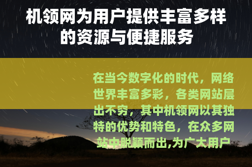 机领网为用户提供丰富多样的资源与便捷服务