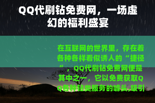 QQ代刷钻免费网，一场虚幻的福利盛宴