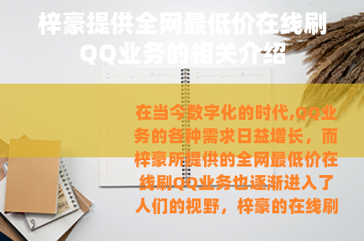 梓豪提供全网最低价在线刷QQ业务的相关介绍