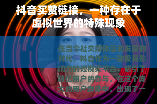 抖音买赞链接，一种存在于虚拟世界的特殊现象
