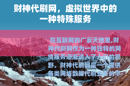 财神代刷网，虚拟世界中的一种特殊服务
