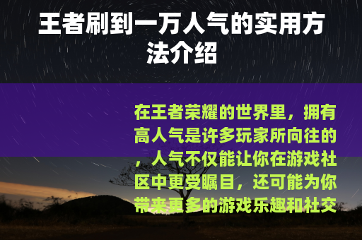 王者刷到一万人气的实用方法介绍