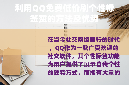 利用QQ免费低价刷个性标签赞的方法及优势