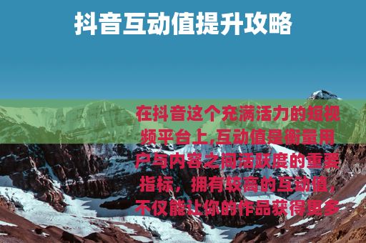 抖音互动值提升攻略