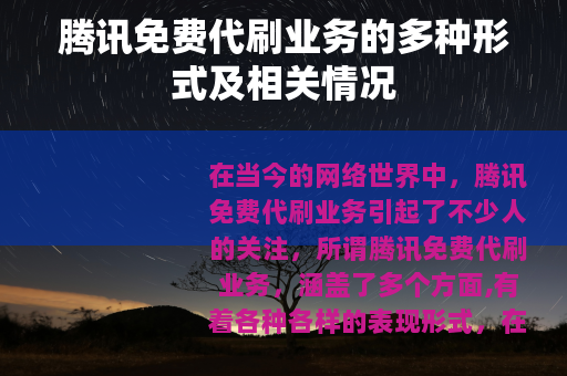 腾讯免费代刷业务的多种形式及相关情况