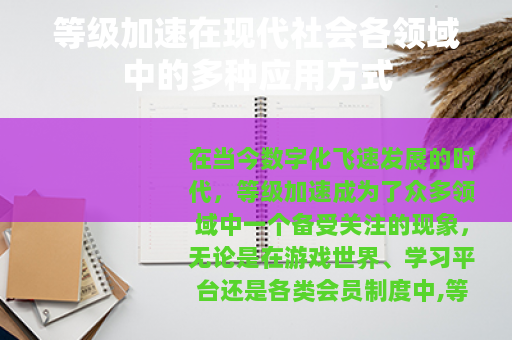 等级加速在现代社会各领域中的多种应用方式