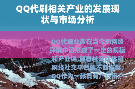 QQ代刷相关产业的发展现状与市场分析