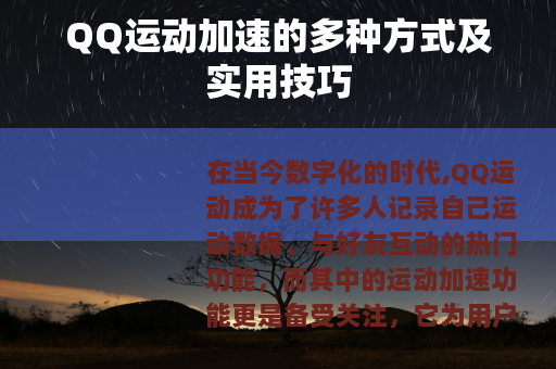 QQ运动加速的多种方式及实用技巧