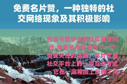 免费名片赞，一种独特的社交网络现象及其积极影响