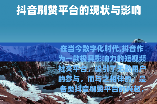 抖音刷赞平台的现状与影响